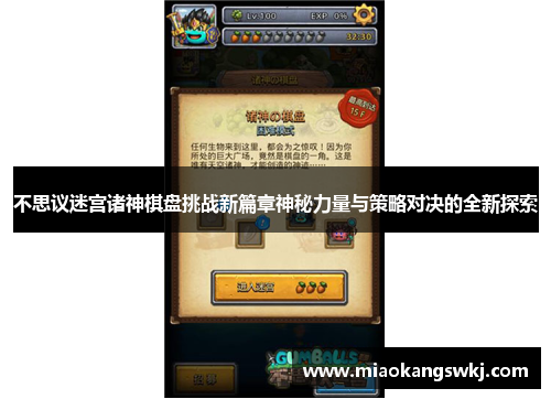 不思议迷宫诸神棋盘挑战新篇章神秘力量与策略对决的全新探索