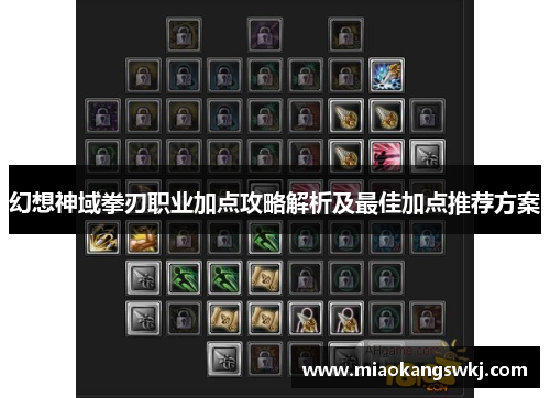 幻想神域拳刃职业加点攻略解析及最佳加点推荐方案