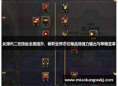 女弹药二觉技能全面提升，新职业形态引爆战场强力输出与策略变革
