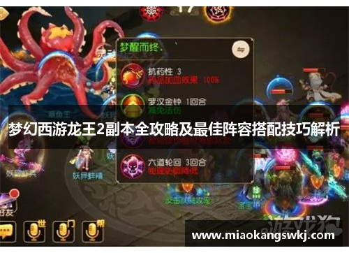 梦幻西游龙王2副本全攻略及最佳阵容搭配技巧解析