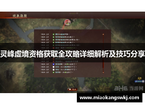 灵峰虚境资格获取全攻略详细解析及技巧分享