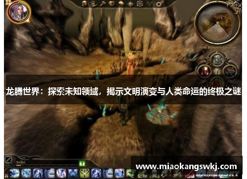 龙腾世界：探索未知领域，揭示文明演变与人类命运的终极之谜