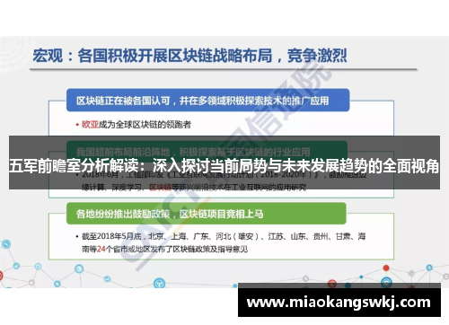 五军前瞻室分析解读：深入探讨当前局势与未来发展趋势的全面视角