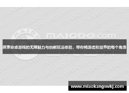 探索安卓游戏的无限魅力与创新玩法体验，带你畅游虚拟世界的每个角落