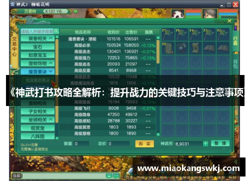 《神武打书攻略全解析：提升战力的关键技巧与注意事项》