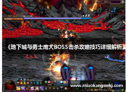 《地下城与勇士鹰犬BOSS击杀攻略技巧详细解析》