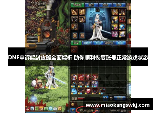 DNF申诉解封攻略全面解析 助你顺利恢复账号正常游戏状态