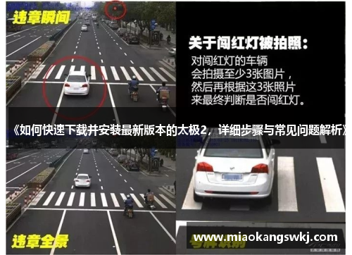 《如何快速下载并安装最新版本的太极2，详细步骤与常见问题解析》
