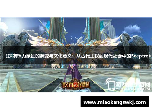 《探索权力象征的演变与文化意义：从古代王权到现代社会中的Sceptre》