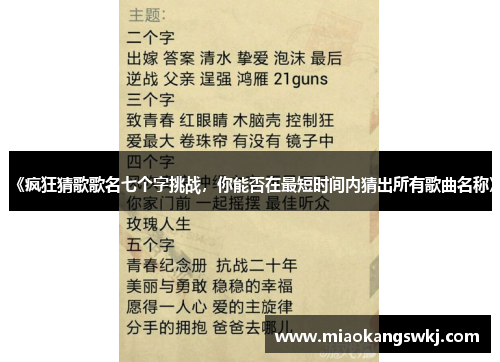 《疯狂猜歌歌名七个字挑战，你能否在最短时间内猜出所有歌曲名称》