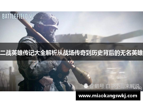二战英雄传记大全解析从战场传奇到历史背后的无名英雄