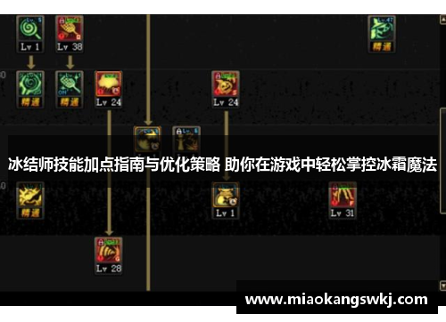 冰结师技能加点指南与优化策略 助你在游戏中轻松掌控冰霜魔法