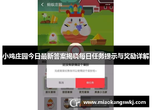小鸡庄园今日最新答案揭晓每日任务提示与奖励详解