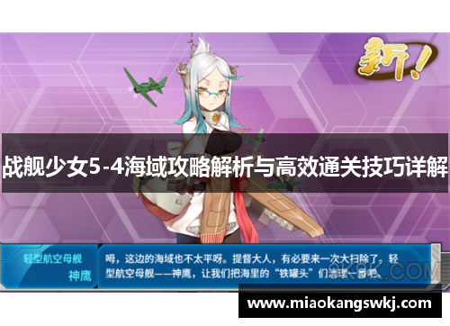 战舰少女5-4海域攻略解析与高效通关技巧详解