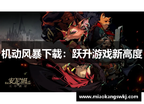 机动风暴下载：跃升游戏新高度