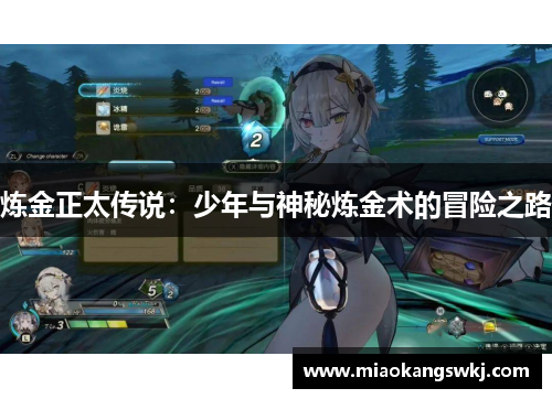 炼金正太传说：少年与神秘炼金术的冒险之路