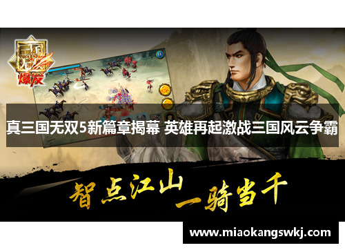 真三国无双5新篇章揭幕 英雄再起激战三国风云争霸