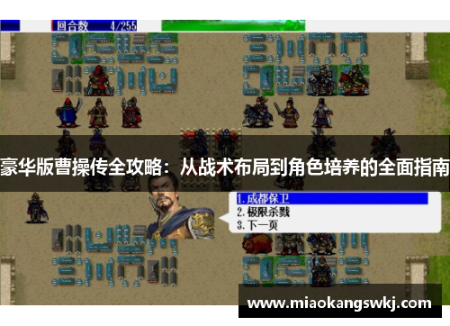豪华版曹操传全攻略：从战术布局到角色培养的全面指南