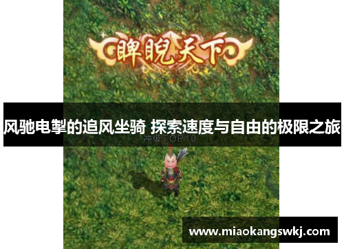 风驰电掣的追风坐骑 探索速度与自由的极限之旅