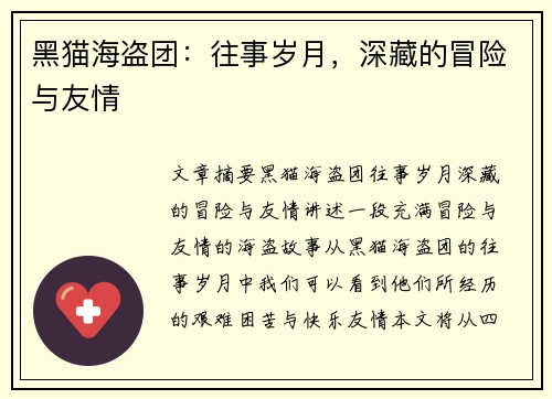 黑猫海盗团：往事岁月，深藏的冒险与友情