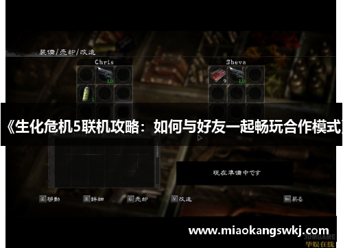 《生化危机5联机攻略：如何与好友一起畅玩合作模式》