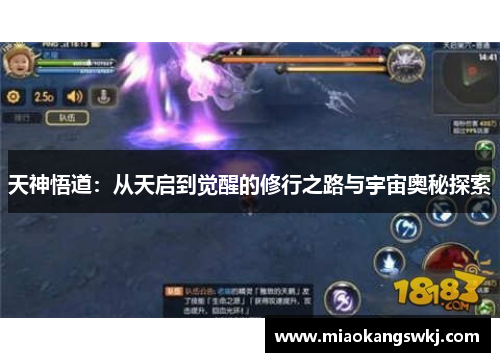 天神悟道：从天启到觉醒的修行之路与宇宙奥秘探索