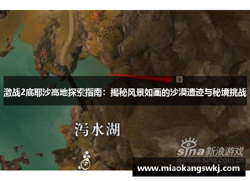 激战2底耶沙高地探索指南：揭秘风景如画的沙漠遗迹与秘境挑战