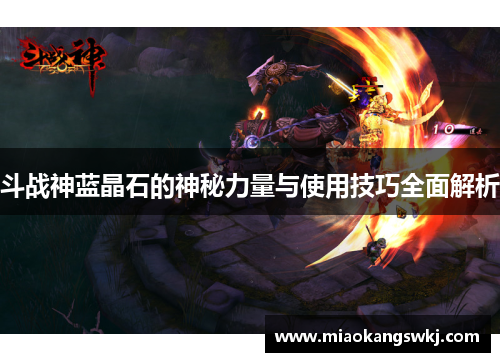 斗战神蓝晶石的神秘力量与使用技巧全面解析