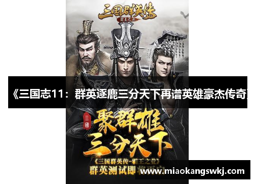 《三国志11：群英逐鹿三分天下再谱英雄豪杰传奇》