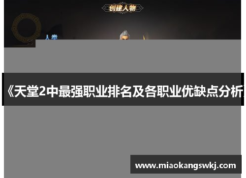 《天堂2中最强职业排名及各职业优缺点分析》