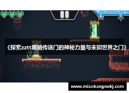 《探索zztt黑暗传送门的神秘力量与未知世界之门》
