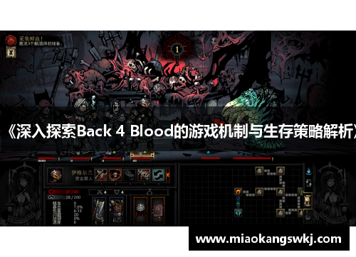 《深入探索Back 4 Blood的游戏机制与生存策略解析》
