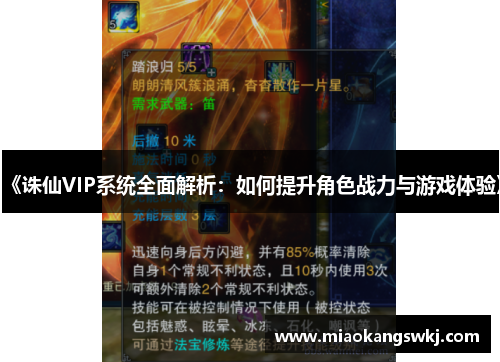 《诛仙VIP系统全面解析：如何提升角色战力与游戏体验》