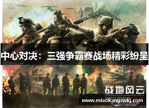 中心对决：三强争霸赛战场精彩纷呈