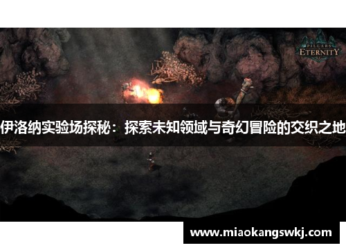 伊洛纳实验场探秘：探索未知领域与奇幻冒险的交织之地
