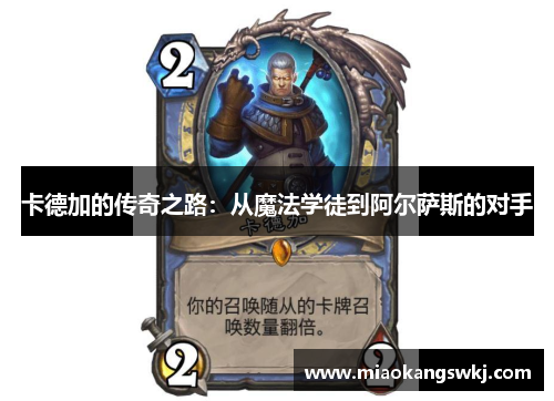 卡德加的传奇之路：从魔法学徒到阿尔萨斯的对手