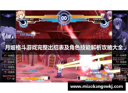 月姬格斗游戏完整出招表及角色技能解析攻略大全