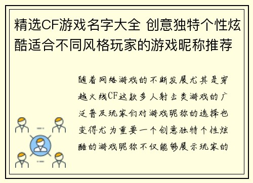 精选CF游戏名字大全 创意独特个性炫酷适合不同风格玩家的游戏昵称推荐