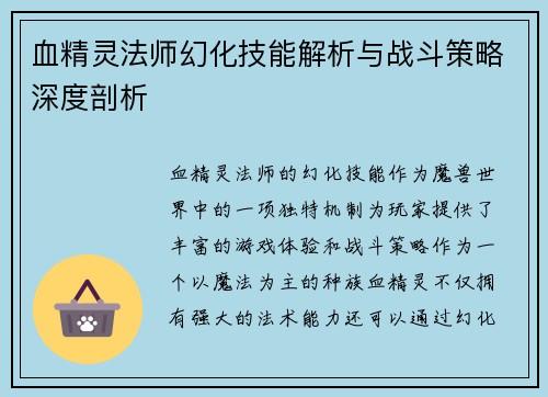 血精灵法师幻化技能解析与战斗策略深度剖析