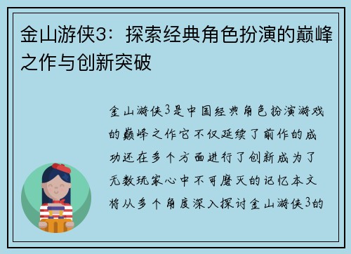 金山游侠3：探索经典角色扮演的巅峰之作与创新突破