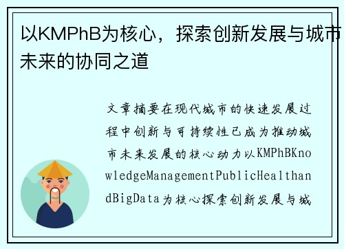 以KMPhB为核心，探索创新发展与城市未来的协同之道
