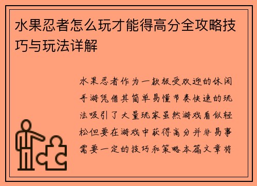 水果忍者怎么玩才能得高分全攻略技巧与玩法详解
