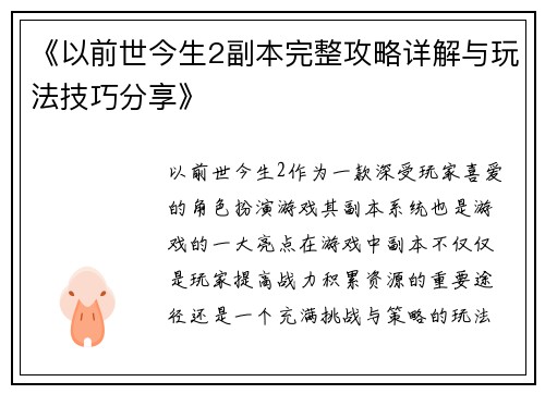 《以前世今生2副本完整攻略详解与玩法技巧分享》