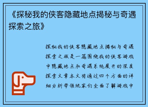 《探秘我的侠客隐藏地点揭秘与奇遇探索之旅》