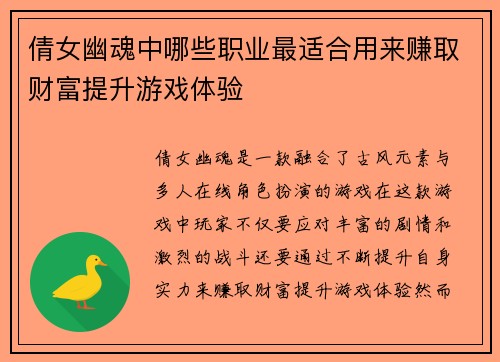 倩女幽魂中哪些职业最适合用来赚取财富提升游戏体验