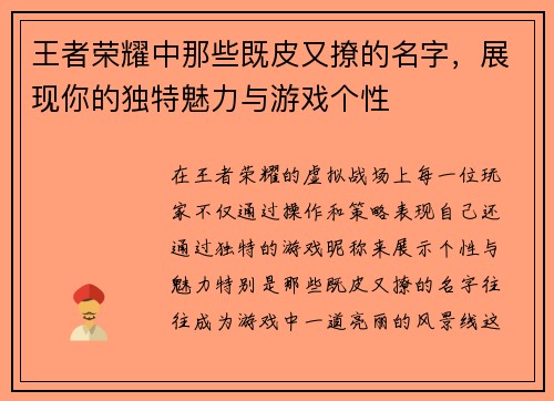 王者荣耀中那些既皮又撩的名字，展现你的独特魅力与游戏个性