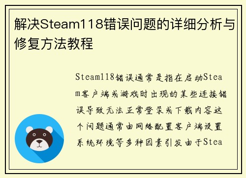 解决Steam118错误问题的详细分析与修复方法教程
