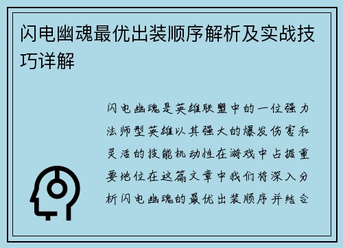 闪电幽魂最优出装顺序解析及实战技巧详解