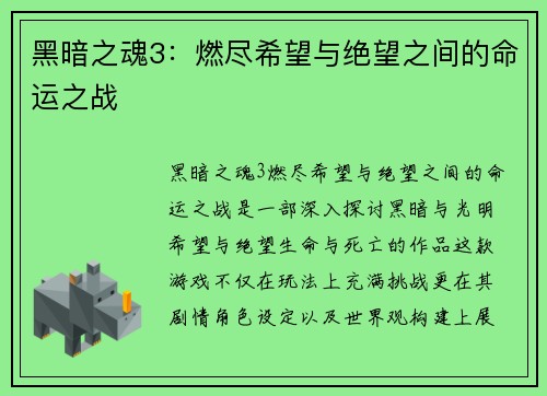 黑暗之魂3：燃尽希望与绝望之间的命运之战