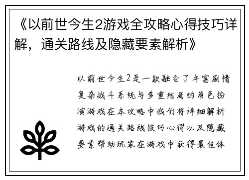 《以前世今生2游戏全攻略心得技巧详解，通关路线及隐藏要素解析》